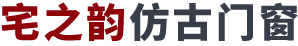 江苏宅之韵门窗有限公司主要承接铝合金仿古门窗,法式复古门窗，民国风门窗，中式门窗,仿古门窗，花格，挂落护栏美人靠，仿古铝代木构件的定制批发,专业仿古门窗厂家,来样定制,可提供上门安装施工服务.